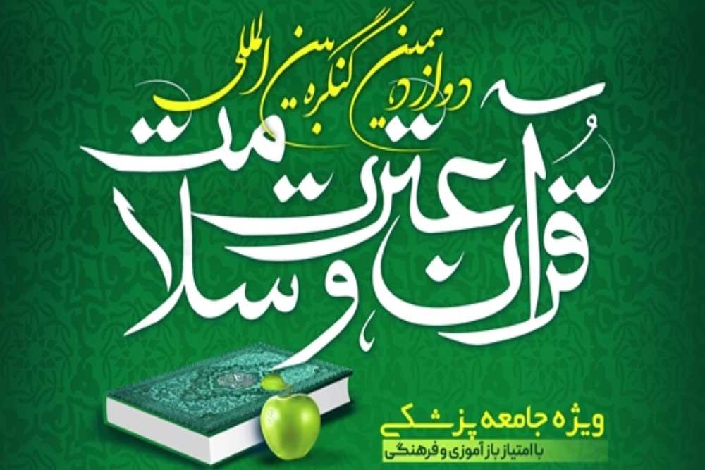 دوازدهمین کنگره بین‌المللی قرآن، عترت و سلامت 